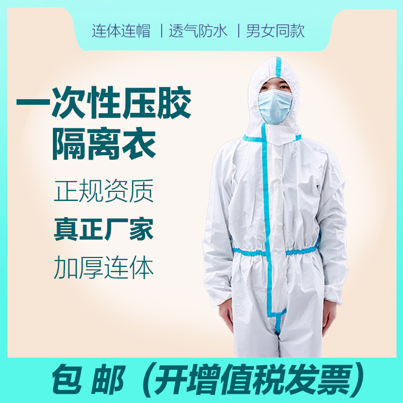 一次性隔離衣防護(hù)服連體壓膠條透氣無紡布民用隔離衣